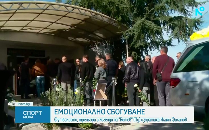 Футболисти, треньори и легенди на Ботев Пловдив се сбогуваха емоционално с Илиян Филипов