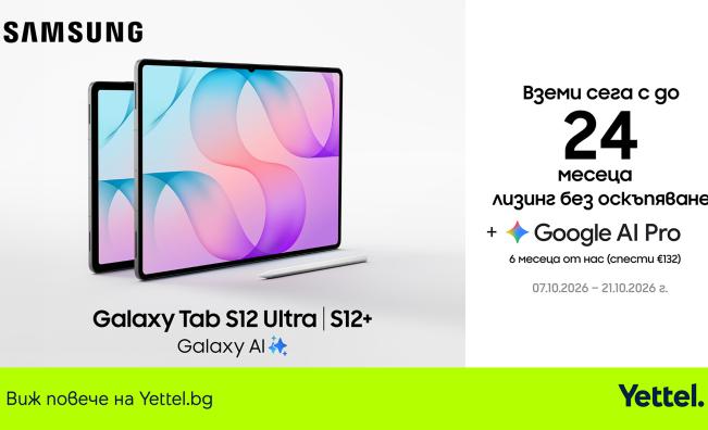 Yettel предлага новата серия на Samsung Galaxy Tab S12 с 24 месеца лизинг без оскъпяване и 6 месеца достъп до Google AI Pro