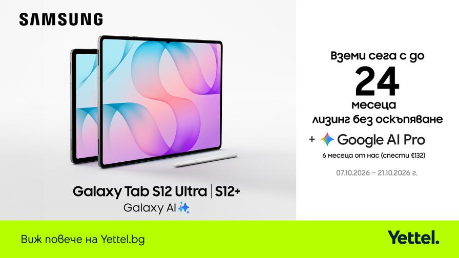 Yettel предлага новата серия на Samsung Galaxy Tab S12 с 24 месеца лизинг без оскъпяване и 6 месеца достъп до Google AI Pro