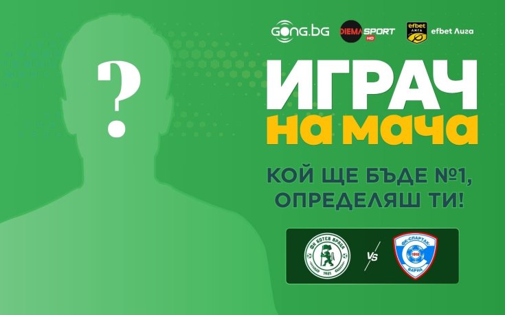 Гласувай за Играч на мача Ботев Вр – Спартак Вн!