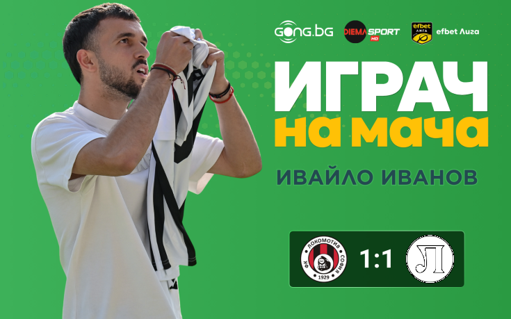Ето кой е Играч на мача след Локомотив София - Локомотив Пловдив