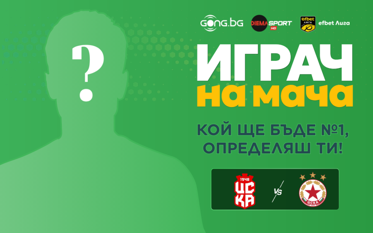 Гласувай за Играч на мача ЦСКА 1948 - ЦСКА