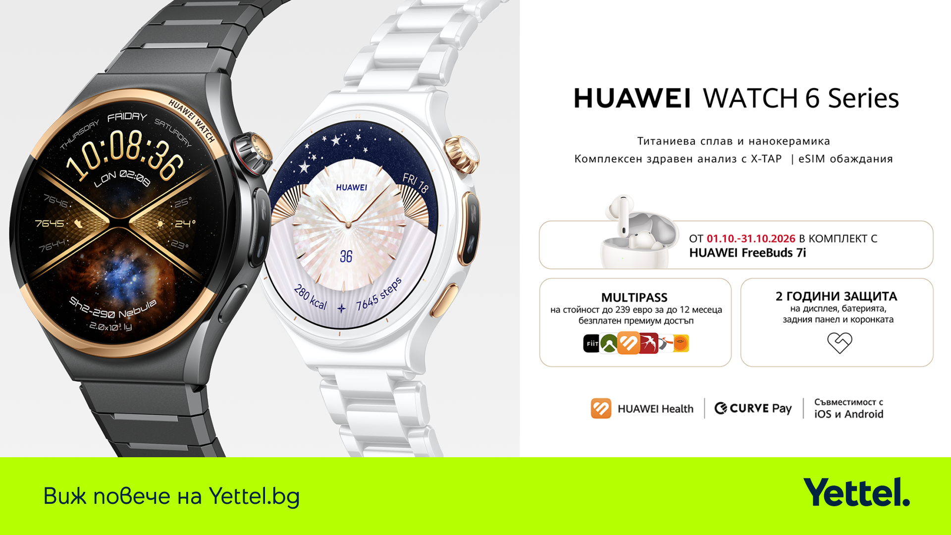 Новите HUAWEI WATCH 6 и WATCH 6 Pro LTE вече са в Yettel в комплект с FreeBuds 7i и допълнителна защита