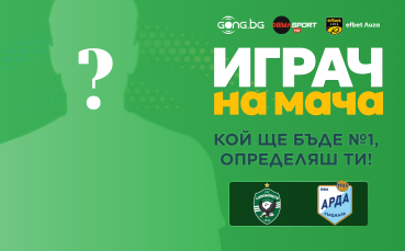 Гласувай и избери Играч на мача на Лудогорец - Арда