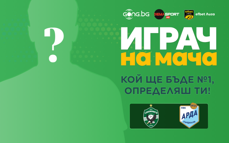 Гласувай и избери Играч на мача на Лудогорец - Арда