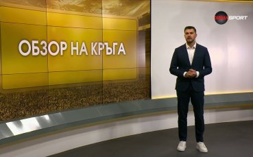 Обзор на кръга в efbet Лига (11 кръг, 13.10.2026)