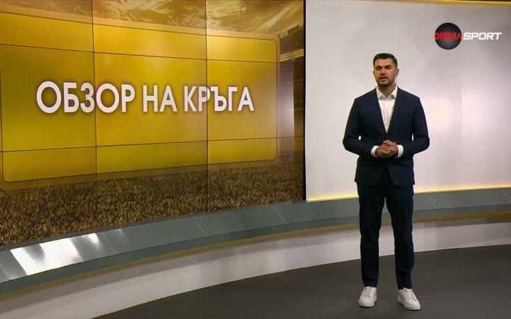 Обзор на кръга в efbet Лига (11 кръг, 13.10.2026)