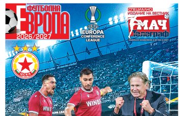 Приложение ЦСКА - Лига на конференциите във в. “Мач Телеграф“