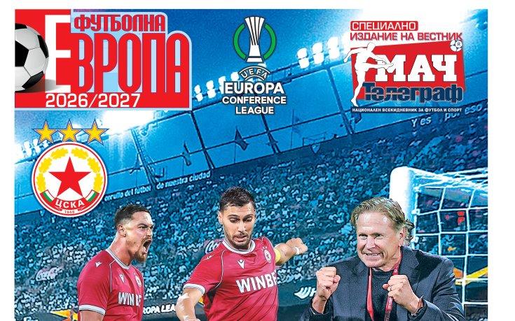 Приложение ЦСКА - Лига на конференциите във в. “Мач Телеграф“