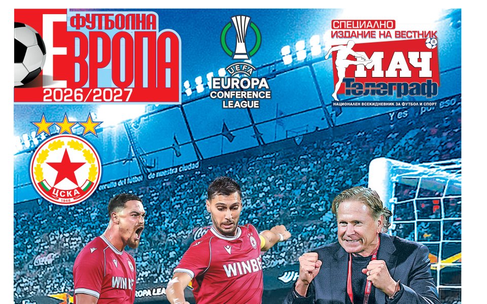 Приложение ЦСКА - Лига на конференциите във в. “Мач Телеграф“