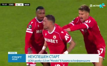 ЦСКА - Монако 1:2 /репотаж/
