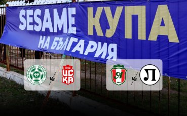 1/16-финалите за Sesame Купа на България стартират с два двубоя