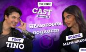 Новият епизод на The Voice Cast носи името: „НЕлюбовен подкаст“ със специален гост Тино