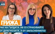 Ракът на гърдата: Не се страхувайте от диагнозата, а от закъснението