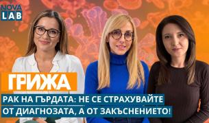 Ракът на гърдата: Не се страхувайте от диагнозата, а от закъснението