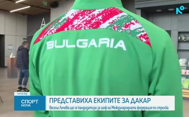 Представиха екипите, с които ще участваме на Младежките олимпийски игри Дакар 2026