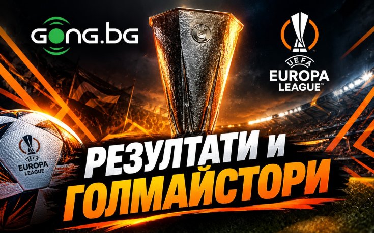 НА ЖИВО: Резултати и голмайстори от Лига Европа