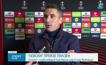 Виктория Пилзен - Левски 1:2 /репортаж/