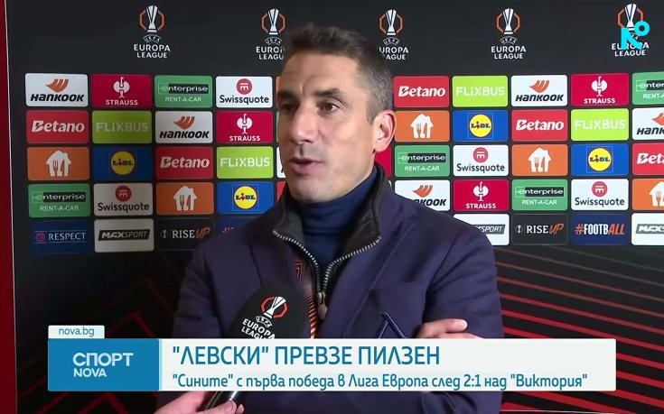 Виктория Пилзен - Левски 1:2 /репортаж/