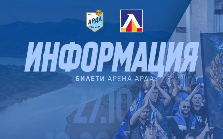 Левски пуска в продажба билетите за двубоя срещу Арда