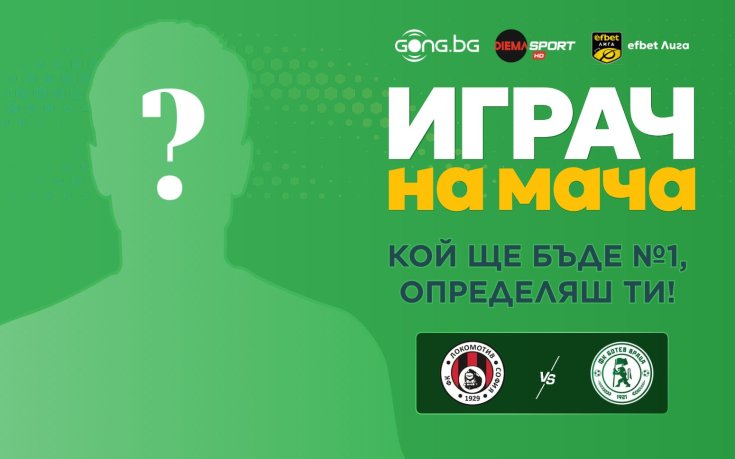Кой ще е №1 на Локомотив София - Ботев Враца?