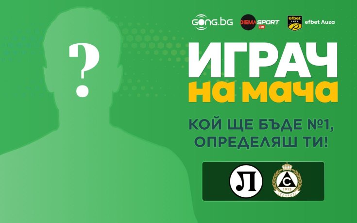 Гласувай за Играч на мача Локо Пловдив - Славия