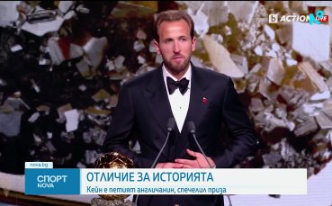 Хари Кейн спечели 
