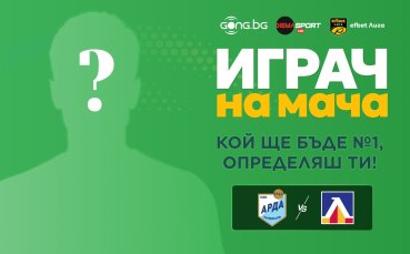 Гласувай за Играч на мача Арда - Левски!