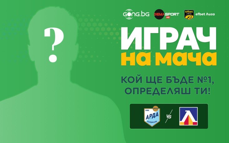 Гласувай за Играч на мача Арда - Левски!