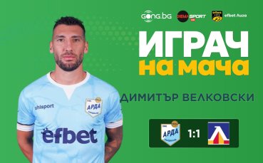 Димитър Велковски над всички на Арда - Левски