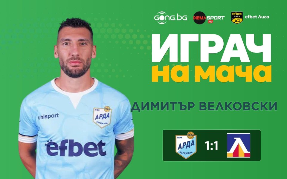 Димитър Велковски над всички на Арда - Левски