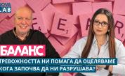 Тревожността не винаги е проблем — понякога е сигнал, че трябва да променим нещо
