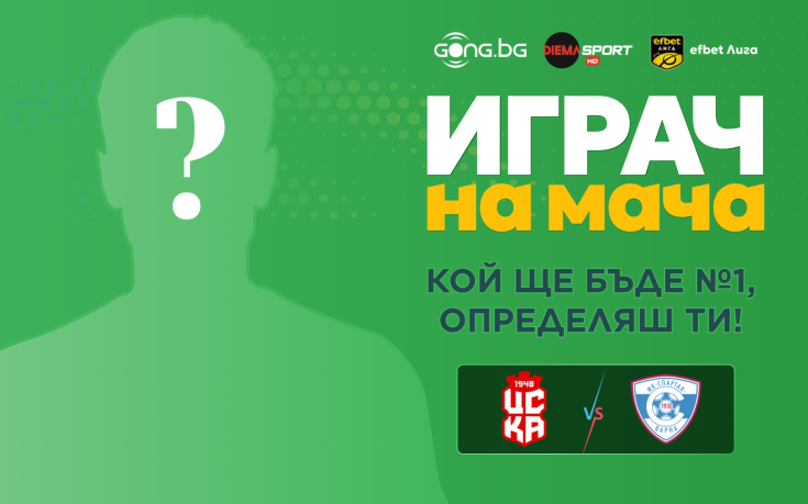 Гласувай за Играч на мача ЦСКА 1948 - Спартак Варна
