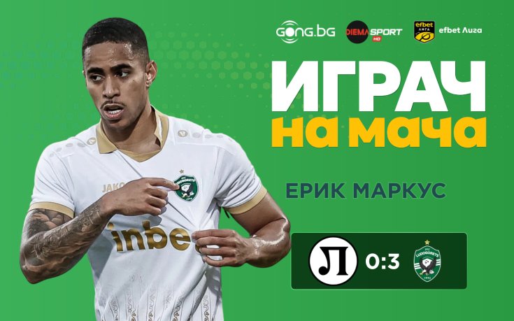 Вижте кой стана №1 след победата на Лудогорец срещу Локо Пловдив!