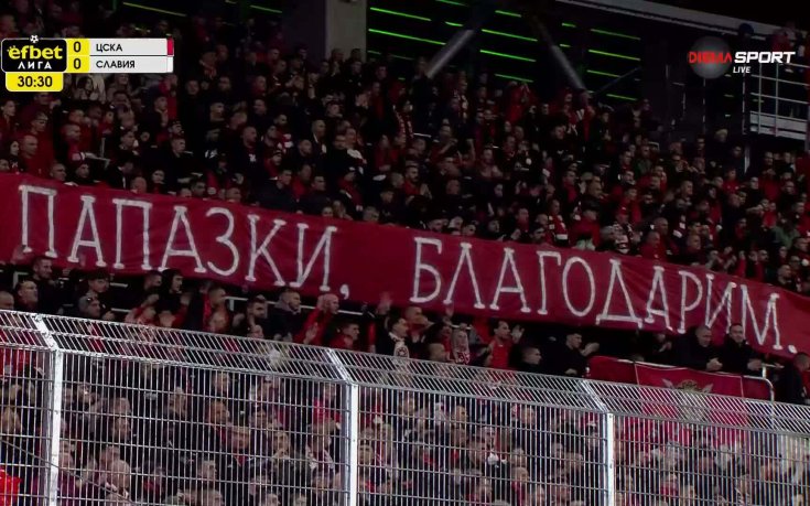Феновете на ЦСКА: Папазки, благодарим