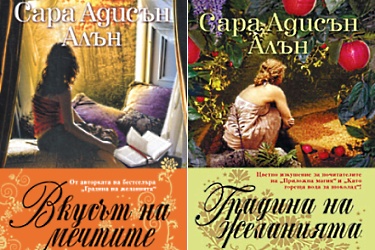 Отново вкусен роман от Сара Адисън Алън