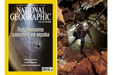 Юнско спускане в пещери с "Нашънъл джeографик"