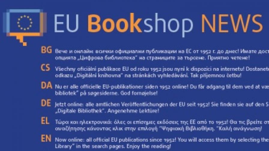 Архивите на ЕС - цифровизирани и в интернет