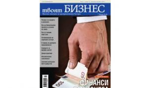 Финанси за бизнеса - в новия брой на сп. "твоят БИЗНЕС" 