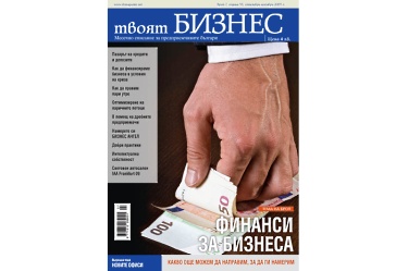 Финанси за бизнеса - в новия брой на сп. "твоят БИЗНЕС" 