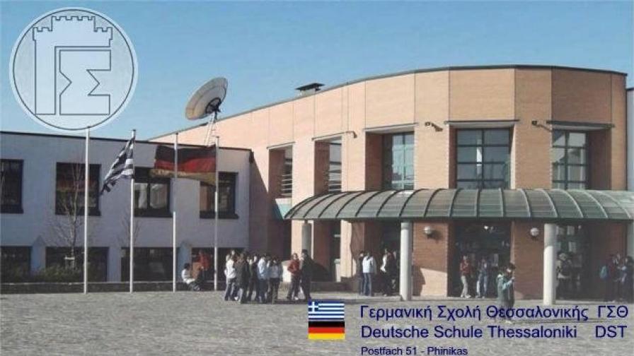 Драма в немското училище в Солун