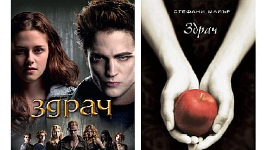 Вампирската сага "Здрач" - плакатът на първия филм (вляво) и корицата на книга 1