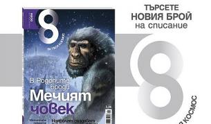 Всичко за Мечия човек в новото "8"