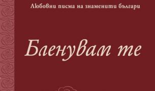 "Бленувам те" излиза дни преди празника на влюбените