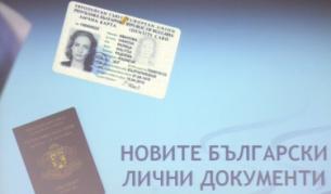 Новите документи за самоличност - от 29 март