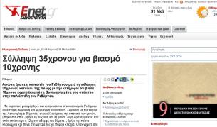 10-годишно българско момиченце изнасилено на остров Крит