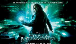 На живо от Манхатан: "Чиракът на магьосника"