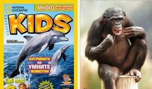 Юлският NGKids: Животните помнят