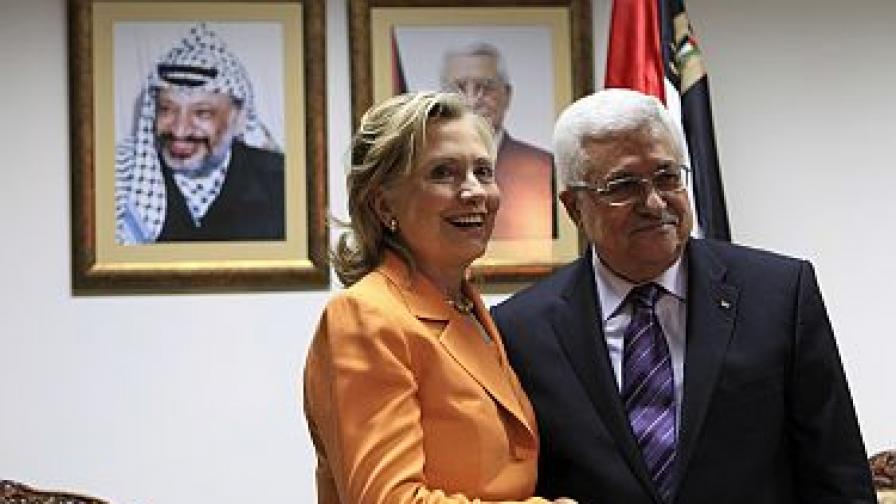 Хилъри Клинтън и Махмуд Абас