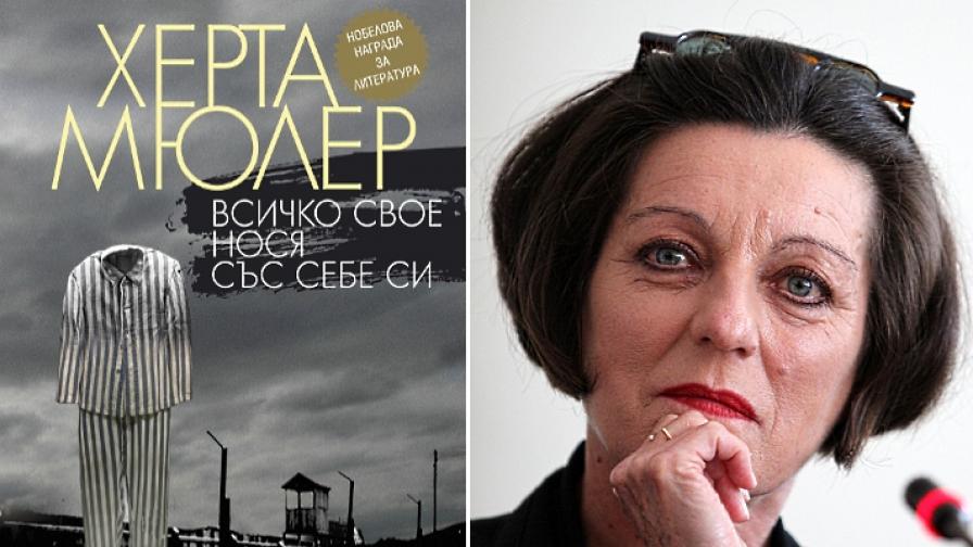 Първа книга на Херта Мюлер на български